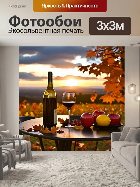 Фотообои Уютный стол на открытом воздухе с бутылкой красного вина и бокалами, окруженный осенними листьями