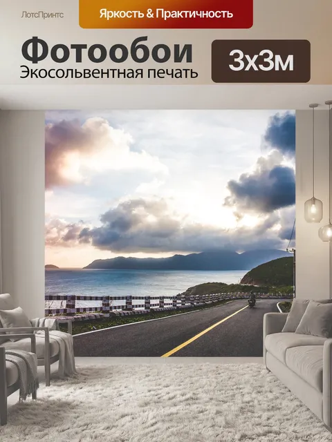 Фотообои Дорога