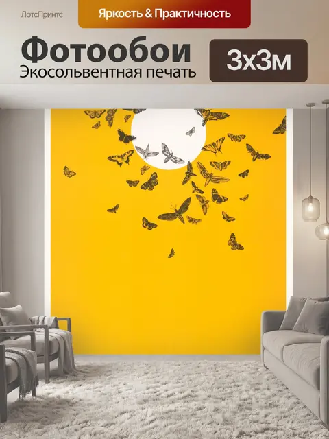 Фотообои Мотылек к пламени плакат
