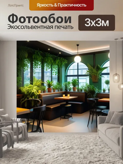 Фотообои уютное кафе с живыми растениями и мягким светом
