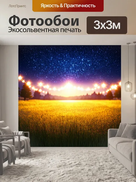 Фотообои поле с мигающими огнями звезд на горизонте