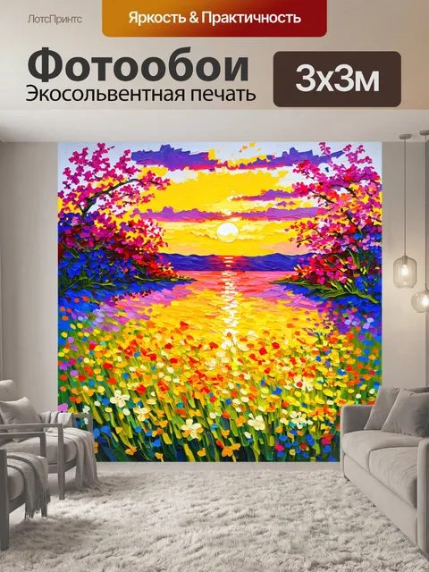 Фотообои изображение в стиле импрессионизма, на котором цветы мураками изображены на фоне живописного заката