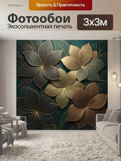 Фотообои Золотые тропические цветы и листья