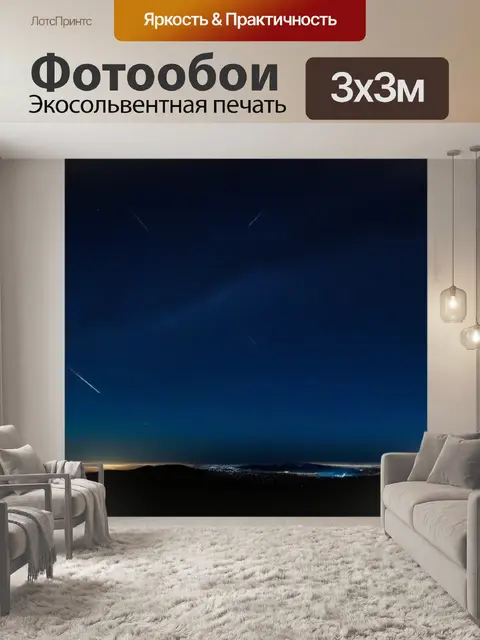 Фотообои лунная ночь с звездами