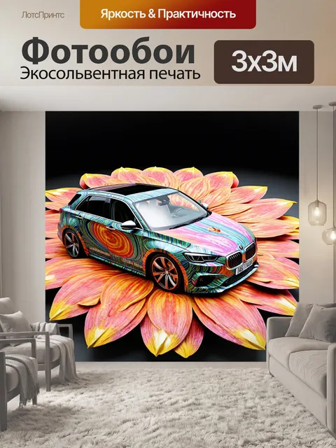 Фотообои машина в стиле психоделизм, в форме цветка с лепестками и кожей