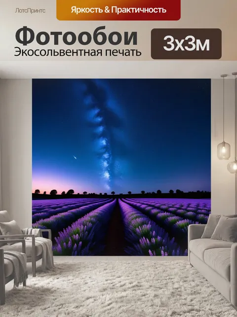 Фотообои лавандовое поле под звездным небом