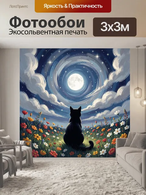 Фотообои Кот под лунным небом