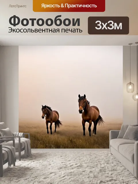 Фотообои туман в стиле фотореализм, с лошадьми, идущими через туманное поле, создающим ощущение свободы и красоты