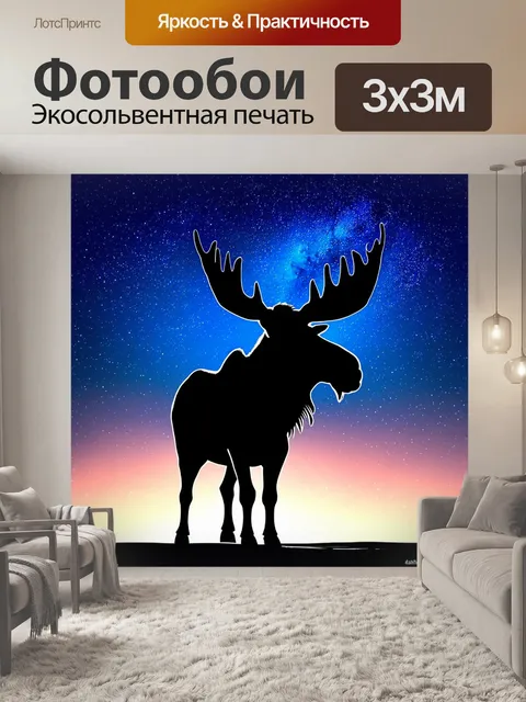 Фотообои силуэт большого лося, который смотрит на звездное небо, заполненное яркими звездами
