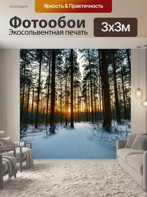 Фотообои зимний лес в лучах рассвета