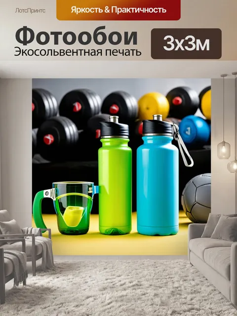 Фотообои модные аксессуары для занятий спортом, такие как бутылки и очки, на фоне спортивного оборудования