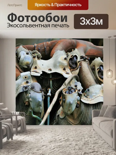 Фотообои старый двигатель, трубы плавники и винты