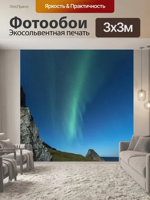 Фотообои Северное сияние