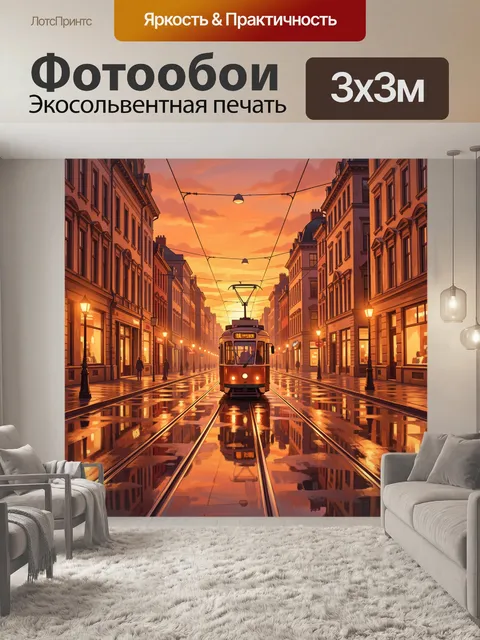Фотообои Уличный трамвай на закате