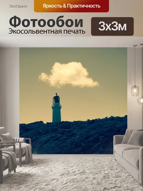 Фотообои Маяк