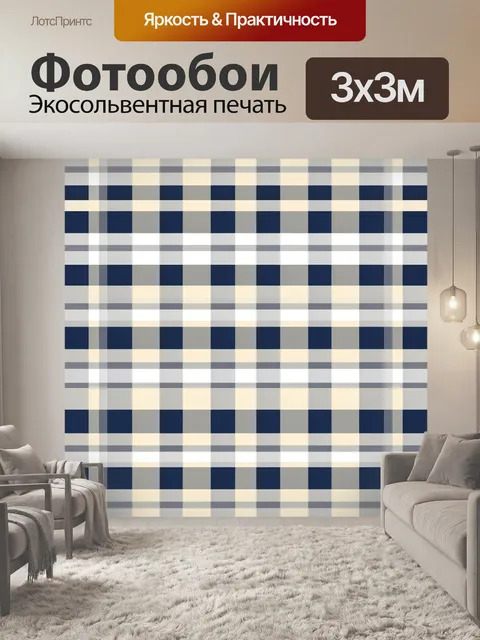 Фотообои Крупная клетка в сине-бежевой гамме