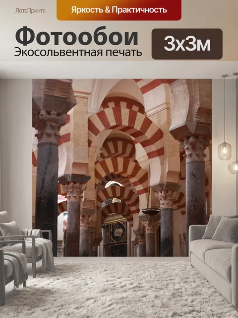 Фотообои Mezquita