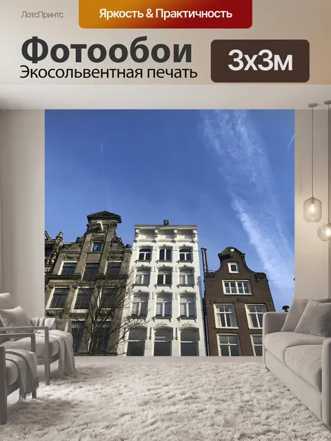 Фотообои Амстердам