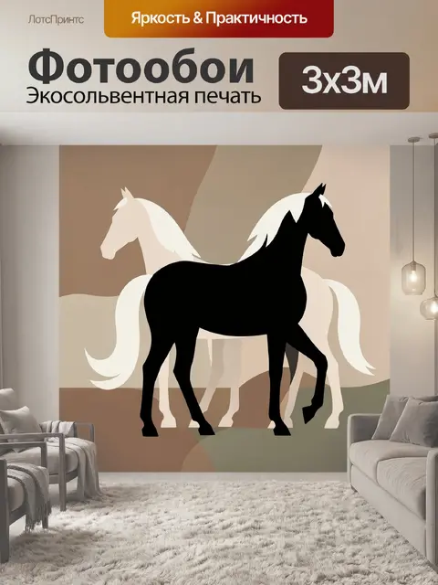 Фотообои Три лошади в минимализме