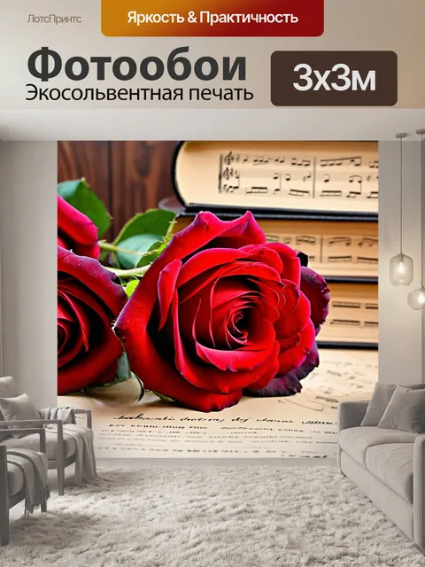Фотообои розы в стиле романтизм на фоне старинных книг и нотной бумаги, создающих атмосферу творчества и вдохновения