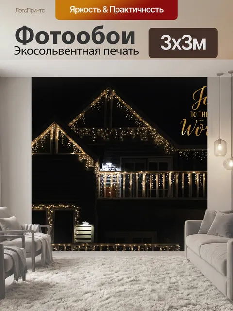 Фотообои Рождественские огни