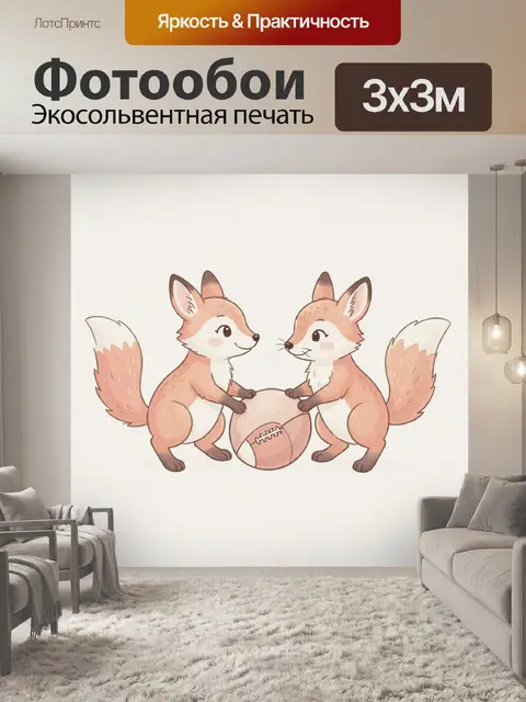 Фотообои Лисята играют с мячом