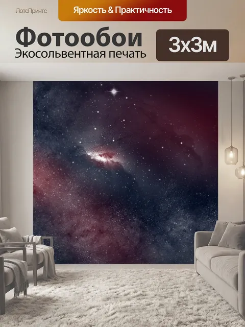 Фотообои Галактика