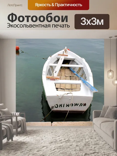 Фотообои Маленькая лодка