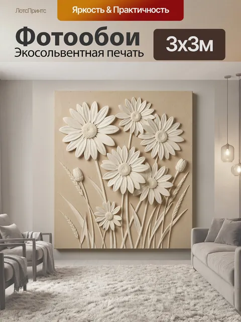 Фотообои Белые полевые цветы на бежевом фоне