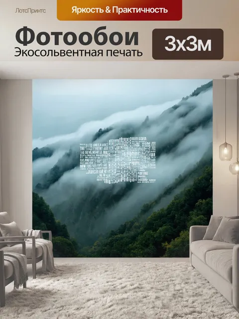 Фотообои природа в стиле шрифтовое искусство