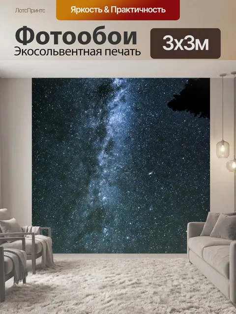 Фотообои Астрономия