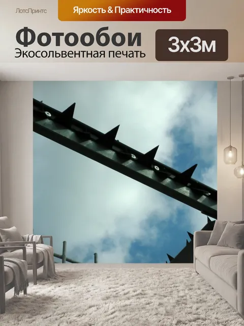 Фотообои Шипованная безопасности Забор Топ