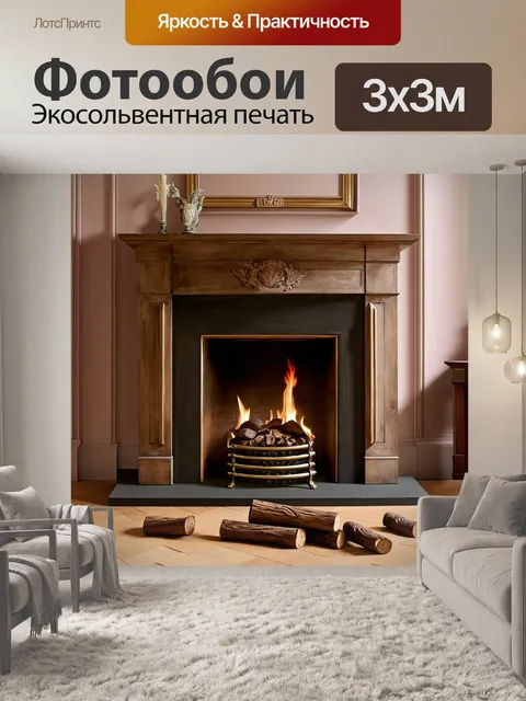 Фотообои старинный камин в престижном зале, огонь мягко светит на пол, усыпанный резными деревянными поленницами