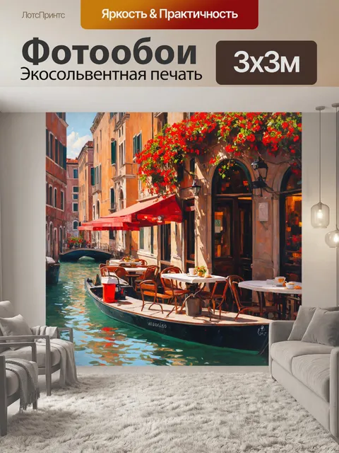 Фотообои венеция, где уютные кафешки на набережной, обрамленные цветущими красными бегониями, оживляют эту атмосферу