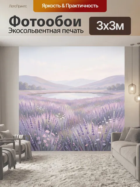 Фотообои Лавандовое поле у озера