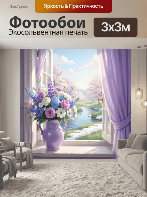 Фотообои Букет в сиреневой вазе у окна
