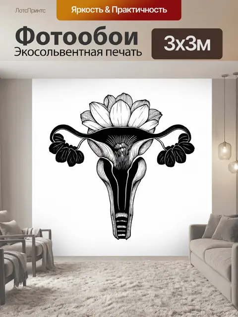 Фотообои лаконичное черно-белое изображение матки в виде цветка, выполненное в технике глубокой печати