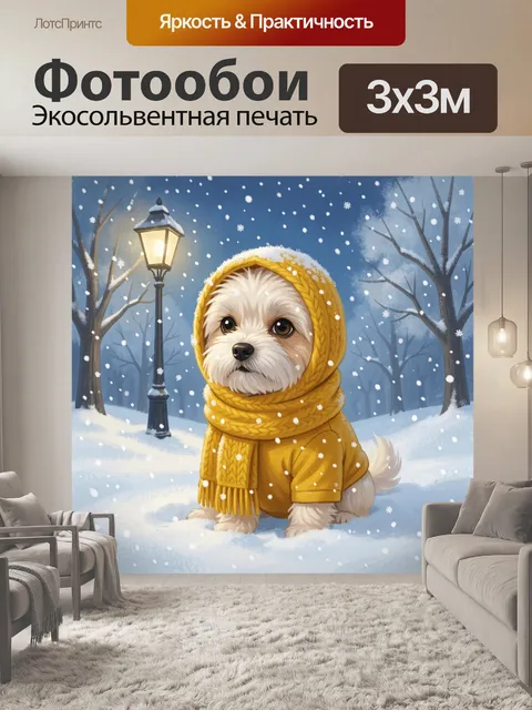 Фотообои Щенок в зимнем наряде