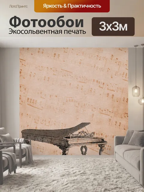 Фотообои Фортепиано Ноты Винтаж