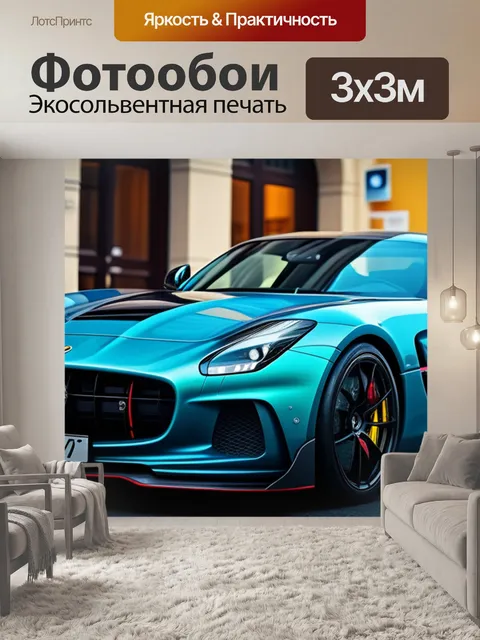 Фотообои с машиной
