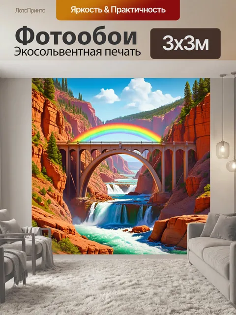 Фотообои мост через узкий каньон, окружённый живописными скалами и водопадами, с яркой радугой на фоне