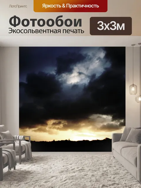 Фотообои темные облака с закатом
