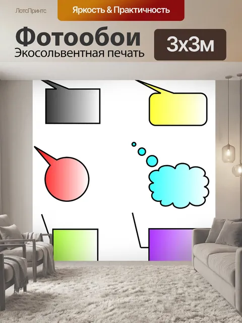 Фотообои Шесть пузырь речи