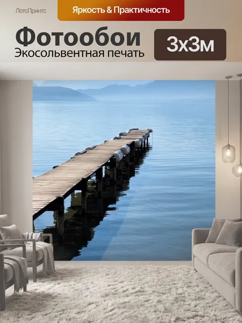 Фотообои причал на озере