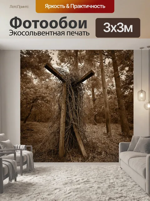 Фотообои лес в стиле сепия, старые опоры с извивающимися лозами, жизнь внутри мертвой природы