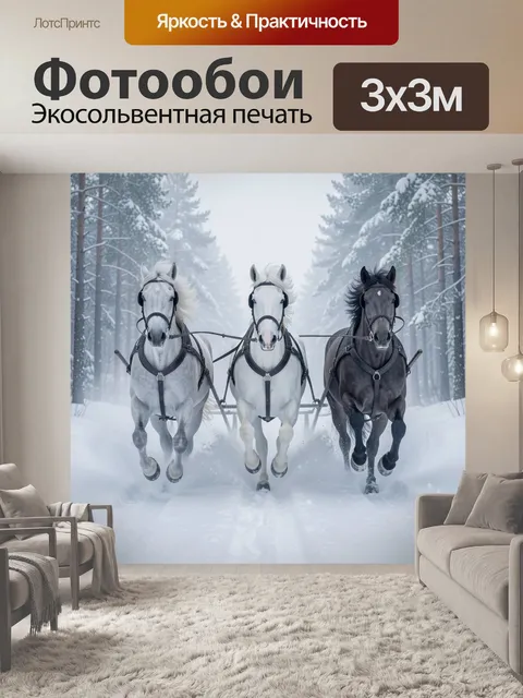 Фотообои Тройка лошадей в зимнем лесу