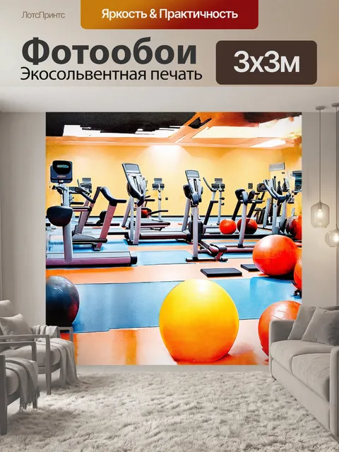 Фотообои фитнес-зал, где уютные зоны для аэробных занятий разделены тренажерами