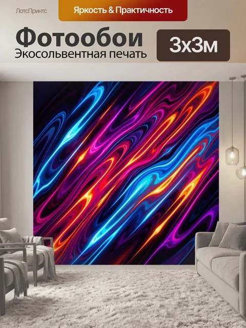 Фотообои Неоновая абстракция с яркими потоками