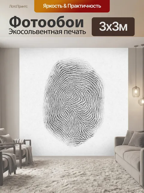 Фотообои отпечаток пальца