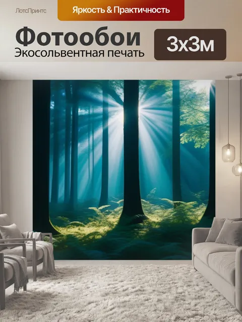 Фотообои первые лучи солнца сквозь лес